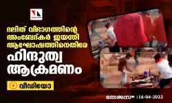 ദലിത് വിഭാഗത്തിന്റെ അംബേദ്കര് ജയന്തി ആഘോഷത്തിനെതിരേ ഹിന്ദുത്വ ആക്രമണം (വീഡിയോ) ദലിത് വിഭാഗത്തിന്റെ അംബേദ്കര് ജയന്തി ആഘോഷത്തിനെതിരേ ഹിന്ദുത്വ ആക്രമണം (വീഡിയോ)