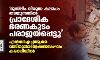 മുസ്‌ലിം വിരുദ്ധ കലാപം തടയുന്നതില്‍ പ്രാദേശിക ഭരണകൂടം പരാജയപ്പെട്ടു; എന്‍സിഎച്ച്ആര്‍ഒ വസ്തുതാന്വേഷണസംഘം കരൗലിയില്‍
