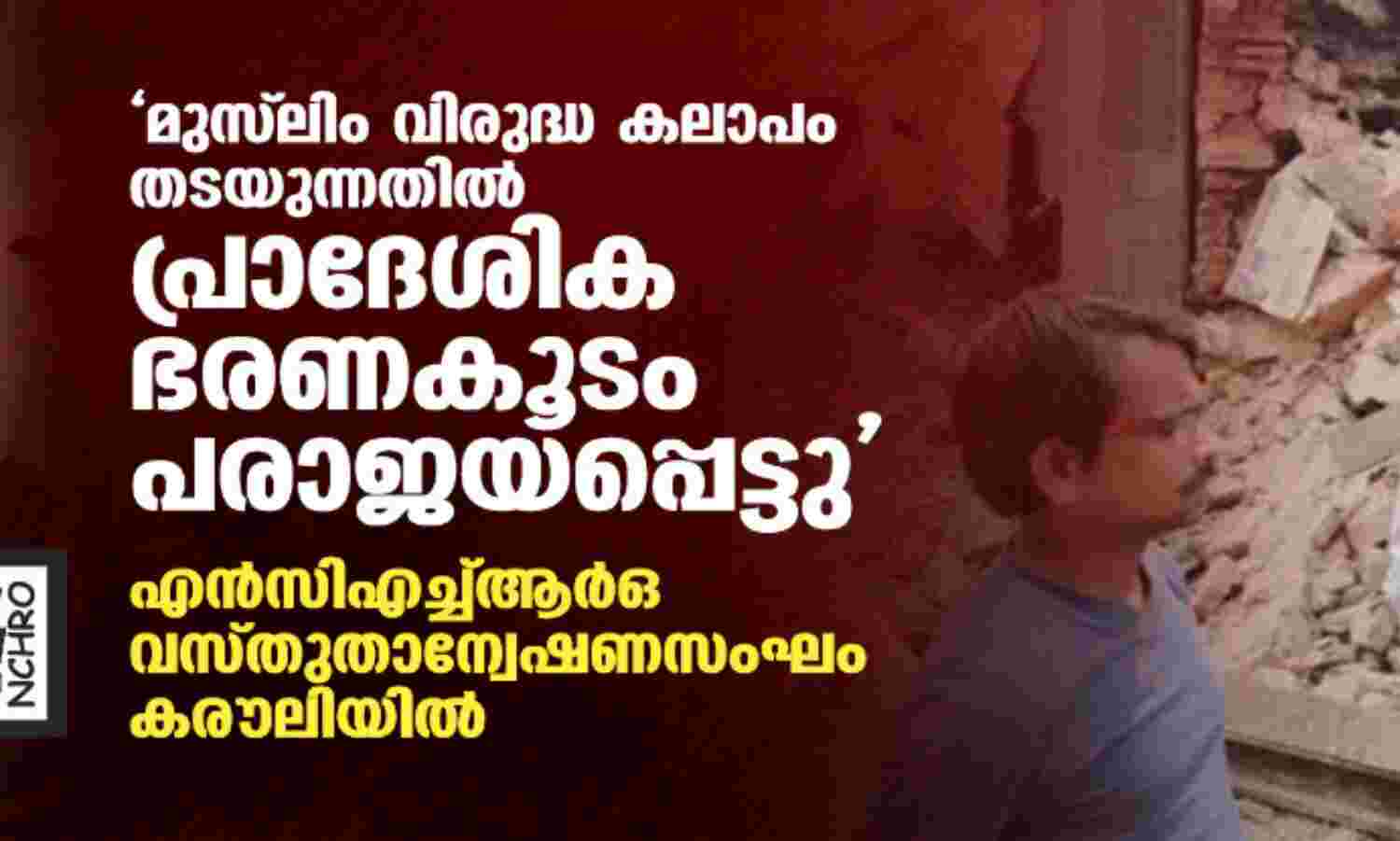 മുസ്ലിം വിരുദ്ധ കലാപം തടയുന്നതില് പ്രാദേശിക ഭരണകൂടം പരാജയപ്പെട്ടു; എന്സിഎച്ച്ആര്ഒ വസ്തുതാന്വേഷണസംഘം കരൗലിയില് മുസ്ലിം വിരുദ്ധ കലാപം തടയുന്നതില് പ്രാദേശിക ഭരണകൂടം പരാജയപ്പെട്ടു; എന്സിഎച്ച്ആര്ഒ വസ്തുതാന്വേഷണസംഘം കരൗലിയില്