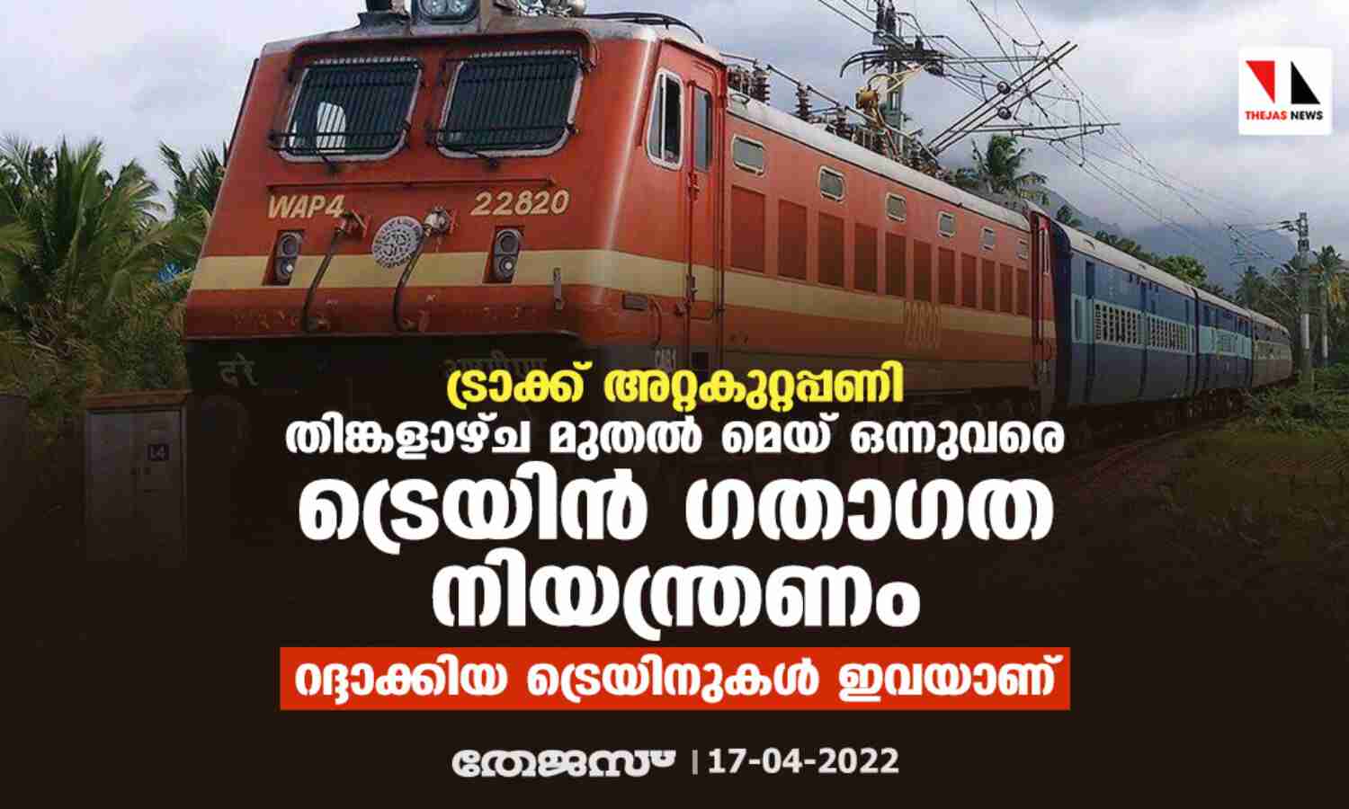 ട്രാക്ക് അറ്റകുറ്റപ്പണി: തിങ്കളാഴ്ച മുതല് മെയ് ഒന്നുവരെ ട്രെയിന് ഗതാഗത നിയന്ത്രണം; റദ്ദാക്കിയ ട്രെയിനുകള് ഇവയാണ് ട്രാക്ക് അറ്റകുറ്റപ്പണി: തിങ്കളാഴ്ച മുതല് മെയ് ഒന്നുവരെ ട്രെയിന് ഗതാഗത നിയന്ത്രണം; റദ്ദാക്കിയ ട്രെയിനുകള് ഇവയാണ്