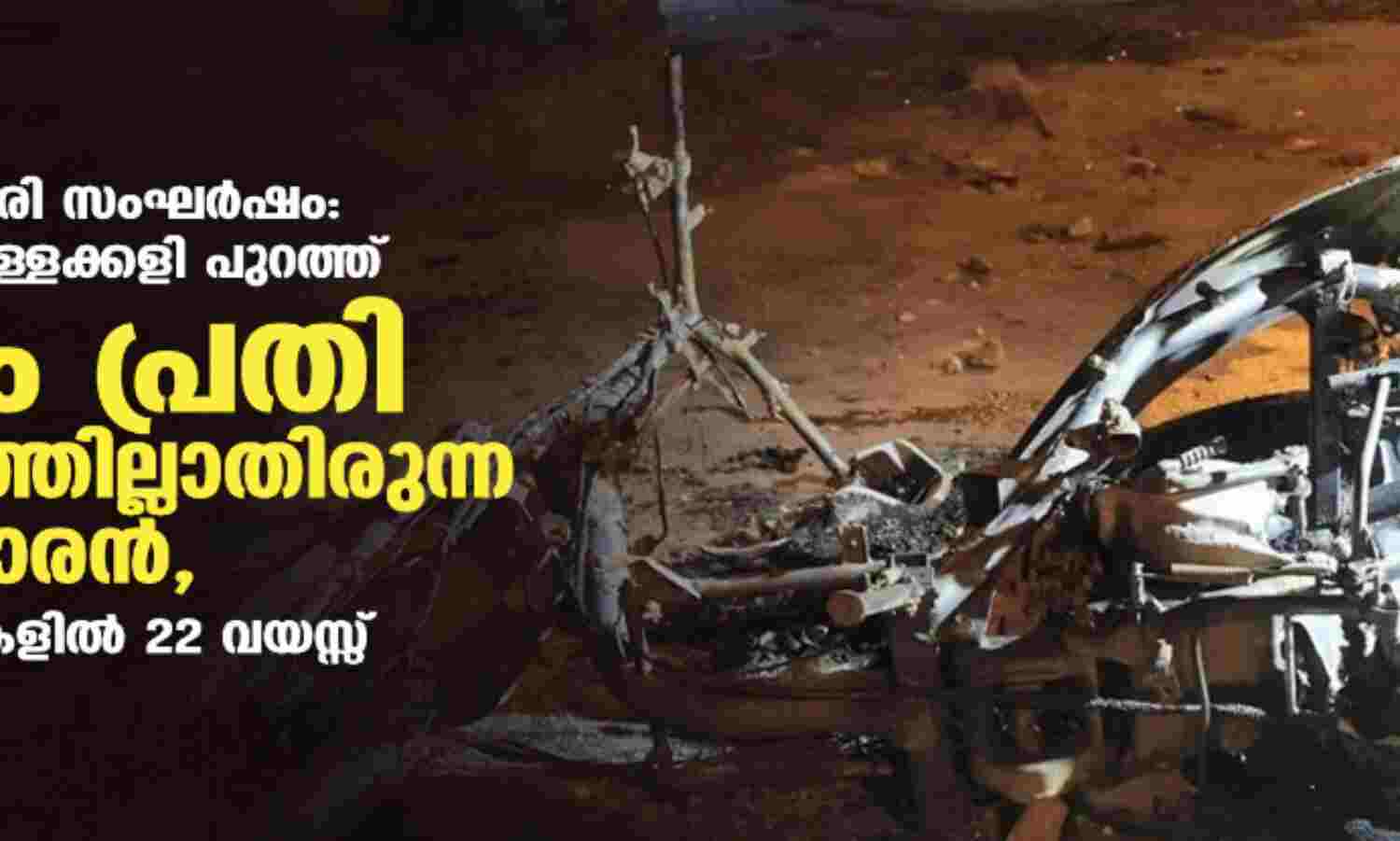 ജഹാന്ഗീര്പുരി സംഘര്ഷം: പോലിസിന്റെ കള്ളക്കളി പുറത്ത്; ഒന്നാം പ്രതി സംഭവസ്ഥലത്തില്ലാതിരുന്ന 16കാരന്, പോലിസ് രേഖകളില് 22 വയസ്സ് ജഹാന്ഗീര്പുരി സംഘര്ഷം: പോലിസിന്റെ കള്ളക്കളി പുറത്ത്; ഒന്നാം പ്രതി സംഭവസ്ഥലത്തില്ലാതിരുന്ന 16കാരന്, പോലിസ് രേഖകളില് 22 വയസ്സ്