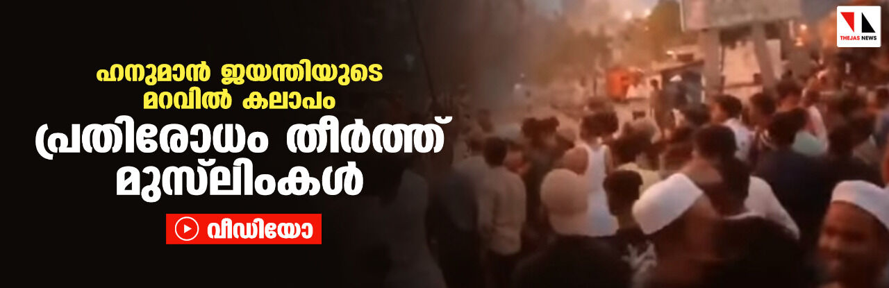 ഹനുമാന്‍ ജയന്തിയുടെ മറവില്‍ കലാപം; പ്രതിരോധം തീര്‍ത്ത് മുസ്‌ലിംകള്‍ (വീഡിയോ)