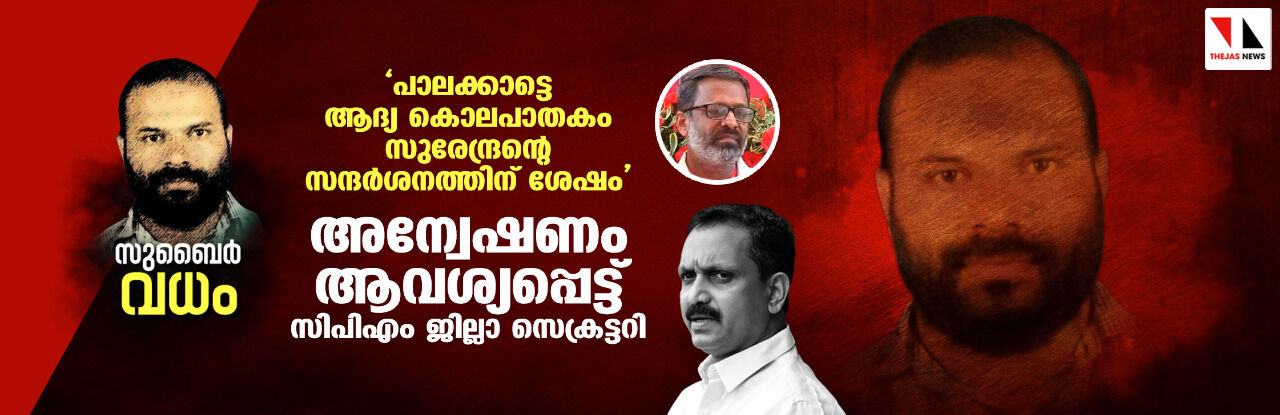 പാലക്കാട്ടെ ആദ്യ കൊലപാതകം സുരേന്ദ്രന്റെ സന്ദര്ശനത്തിന് ശേഷം; അന്വേഷണം ആവശ്യപ്പെട്ട് സിപിഎം ജില്ലാ സെക്രട്ടറി പാലക്കാട്ടെ ആദ്യ കൊലപാതകം സുരേന്ദ്രന്റെ സന്ദര്ശനത്തിന് ശേഷം; അന്വേഷണം ആവശ്യപ്പെട്ട് സിപിഎം ജില്ലാ സെക്രട്ടറി