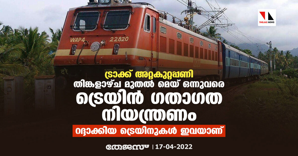 ട്രാക്ക് അറ്റകുറ്റപ്പണി: തിങ്കളാഴ്ച മുതല് മെയ് ഒന്നുവരെ ട്രെയിന് ഗതാഗത നിയന്ത്രണം; റദ്ദാക്കിയ ട്രെയിനുകള് ഇവയാണ് ട്രാക്ക് അറ്റകുറ്റപ്പണി: തിങ്കളാഴ്ച മുതല് മെയ് ഒന്നുവരെ ട്രെയിന് ഗതാഗത നിയന്ത്രണം; റദ്ദാക്കിയ ട്രെയിനുകള് ഇവയാണ്