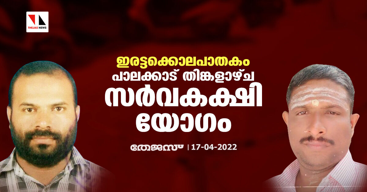 ഇരട്ടക്കൊലപാതകം: പാലക്കാട് തിങ്കളാഴ്ച സര്‍വകക്ഷി യോഗം