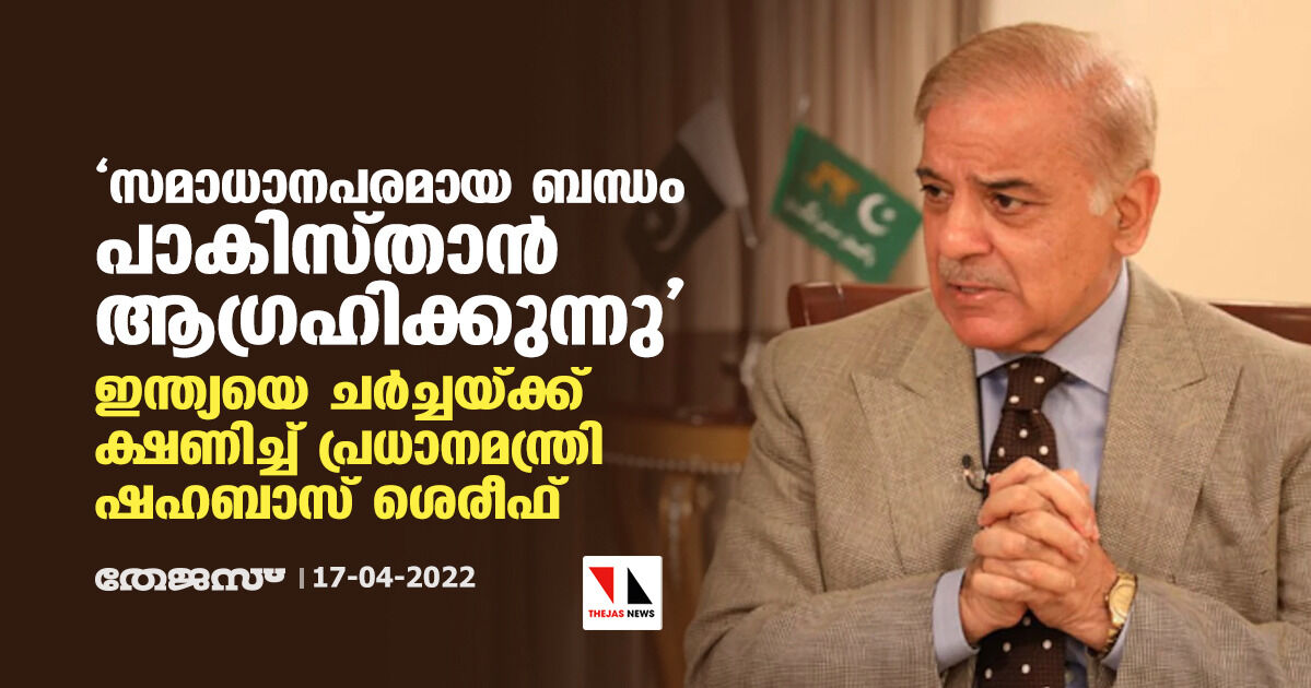 സമാധാനപരമായ ബന്ധം പാകിസ്താന് ആഗ്രഹിക്കുന്നു; ഇന്ത്യയെ ചര്ച്ചയ്ക്ക് ക്ഷണിച്ച് പ്രധാനമന്ത്രി ഷഹബാസ് ശെരീഫ് സമാധാനപരമായ ബന്ധം പാകിസ്താന് ആഗ്രഹിക്കുന്നു; ഇന്ത്യയെ ചര്ച്ചയ്ക്ക് ക്ഷണിച്ച് പ്രധാനമന്ത്രി ഷഹബാസ് ശെരീഫ്