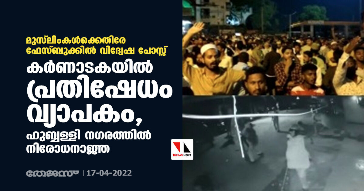 മുസ്‌ലിംകള്‍ക്കെതിരേ ഫേസ്ബുക്കില്‍ വിദ്വേഷ പോസ്റ്റ്; കര്‍ണാടകയില്‍ പ്രതിഷേധം വ്യാപകം, ഹുബ്ബള്ളി നഗരത്തില്‍ നിരോധനാജ്ഞ