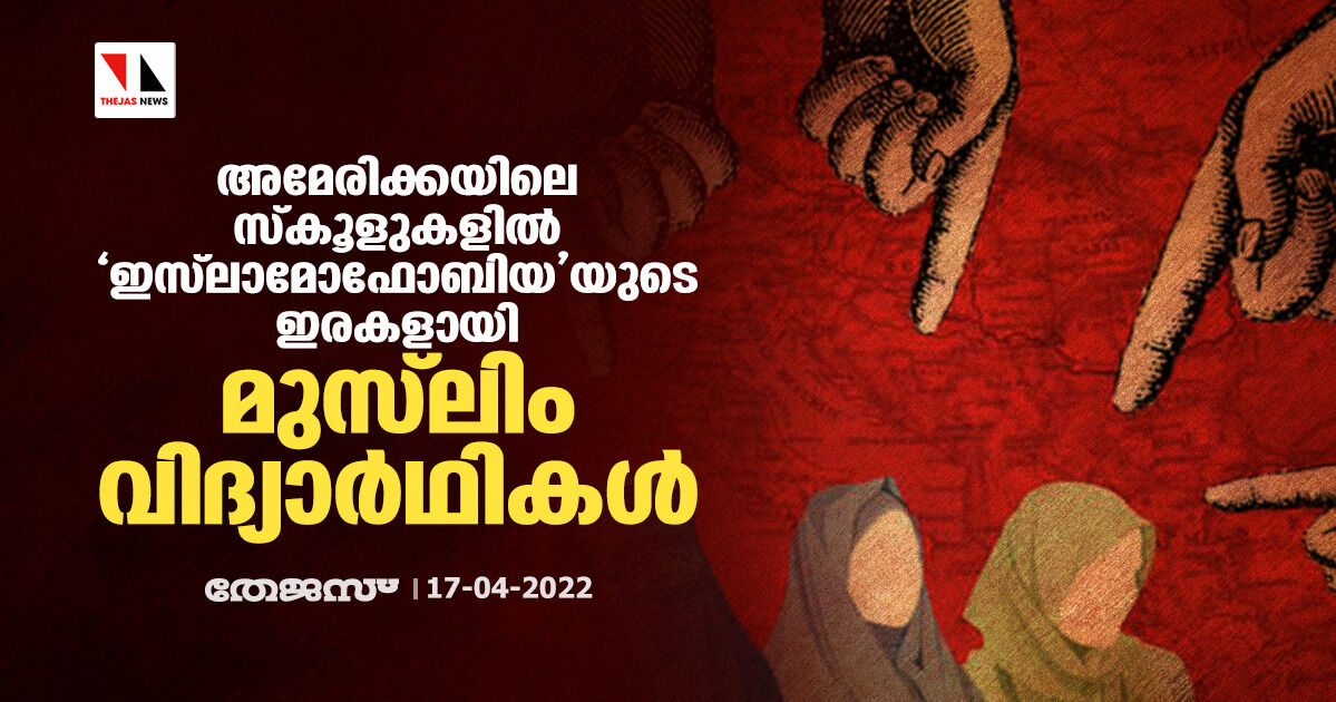 അമേരിക്കയിലെ സ്‌കൂളുകളില്‍ ഇസ്‌ലാമോഫോബിയയുടെ ഇരകളായി മുസ്‌ലിം വിദ്യാര്‍ഥികള്‍