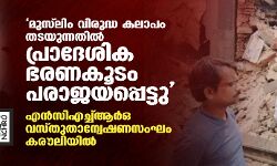 മുസ്‌ലിം വിരുദ്ധ കലാപം തടയുന്നതില്‍ പ്രാദേശിക ഭരണകൂടം പരാജയപ്പെട്ടു; എന്‍സിഎച്ച്ആര്‍ഒ വസ്തുതാന്വേഷണസംഘം കരൗലിയില്‍