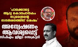 പാലക്കാട്ടെ ആദ്യ കൊലപാതകം സുരേന്ദ്രന്റെ സന്ദര്‍ശനത്തിന് ശേഷം; അന്വേഷണം ആവശ്യപ്പെട്ട് സിപിഎം ജില്ലാ സെക്രട്ടറി