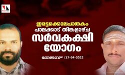ഇരട്ടക്കൊലപാതകം: പാലക്കാട് തിങ്കളാഴ്ച സര്വകക്ഷി യോഗം ഇരട്ടക്കൊലപാതകം: പാലക്കാട് തിങ്കളാഴ്ച സര്വകക്ഷി യോഗം