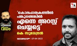 കൊലപാതകത്തില്‍ പങ്കുണ്ടെങ്കില്‍ എന്നെ അറസ്റ്റ് ചെയ്യട്ടെ: കെ സുരേന്ദ്രന്‍