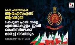 കേന്ദ്ര ഏജന്‍സികള്‍ ആര്‍എസ്എസ് ആവരുത്; പോപുലര്‍ ഫ്രണ്ട് നാളെ എറണാകുളം ഇഡി ഓഫിസിലേക്ക് മാര്‍ച്ച് നടത്തും