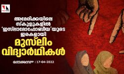 അമേരിക്കയിലെ സ്‌കൂളുകളില്‍ ഇസ്‌ലാമോഫോബിയയുടെ ഇരകളായി മുസ്‌ലിം വിദ്യാര്‍ഥികള്‍