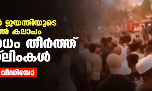 ഹനുമാന് ജയന്തിയുടെ മറവില് കലാപം; പ്രതിരോധം തീര്ത്ത് മുസ്ലിംകള് (വീഡിയോ) ഹനുമാന് ജയന്തിയുടെ മറവില് കലാപം; പ്രതിരോധം തീര്ത്ത് മുസ്ലിംകള് (വീഡിയോ)