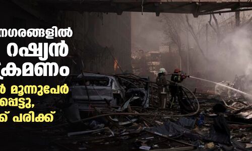 യുക്രെയ്ന് നഗരങ്ങളില് വീണ്ടും റഷ്യന് വ്യോമാക്രമണം; ഖാര്ക്കീവില് മൂന്നുപേര് കൊല്ലപ്പെട്ടു, 34 പേര്ക്ക് പരിക്ക് യുക്രെയ്ന് നഗരങ്ങളില് വീണ്ടും റഷ്യന് വ്യോമാക്രമണം; ഖാര്ക്കീവില് മൂന്നുപേര് കൊല്ലപ്പെട്ടു, 34 പേര്ക്ക് പരിക്ക്