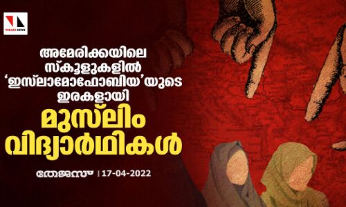 അമേരിക്കയിലെ സ്‌കൂളുകളില്‍ ഇസ്‌ലാമോഫോബിയയുടെ ഇരകളായി മുസ്‌ലിം വിദ്യാര്‍ഥികള്‍