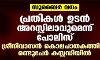 സുബൈര്‍ വധം: പ്രതികള്‍ ഉടന്‍ അറസ്റ്റിലാവുമെന്ന് പോലിസ്; ശ്രീനിവാസന്‍ കൊലപാതകത്തില്‍ രണ്ടുപേര്‍ കസ്റ്റഡിയില്‍