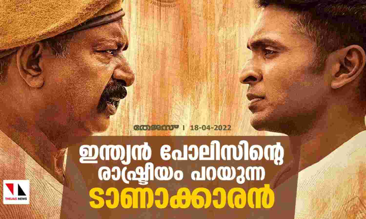 ഇന്ത്യന് പോലിസിന്റെ രാഷ്ട്രീയം പറയുന്ന ടാണാക്കാരന് ഇന്ത്യന് പോലിസിന്റെ രാഷ്ട്രീയം പറയുന്ന ടാണാക്കാരന്
