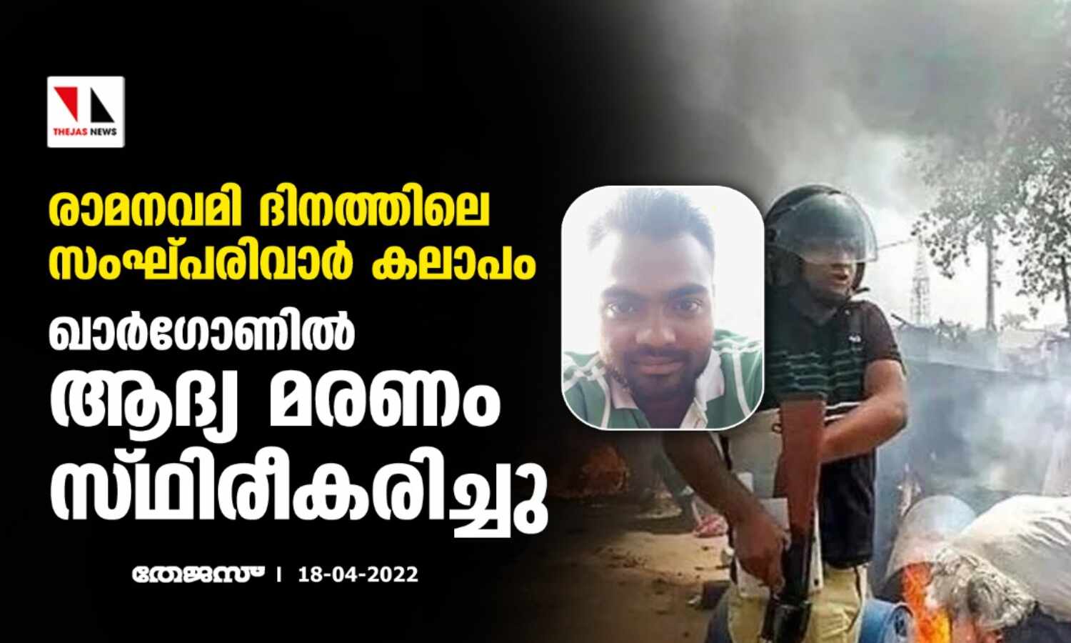 രാമനവമി ദിനത്തിലെ സംഘ്പരിവാര് കലാപം;ഖാര്ഗോണില് ആദ്യ മരണം സ്ഥിരീകരിച്ചു രാമനവമി ദിനത്തിലെ സംഘ്പരിവാര് കലാപം;ഖാര്ഗോണില് ആദ്യ മരണം സ്ഥിരീകരിച്ചു