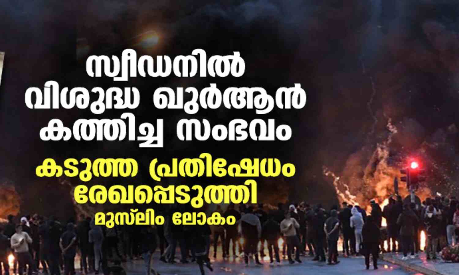 സ്വീഡനില് വിശുദ്ധ ഖുര്ആന് കത്തിച്ച സംഭവം; കടുത്ത പ്രതിഷേധം രേഖപ്പെടുത്തി മുസ്ലിം ലോകം സ്വീഡനില് വിശുദ്ധ ഖുര്ആന് കത്തിച്ച സംഭവം; കടുത്ത പ്രതിഷേധം രേഖപ്പെടുത്തി മുസ്ലിം ലോകം