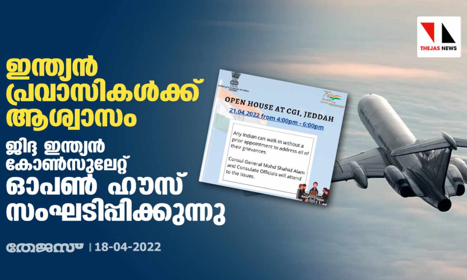 ഇന്ത്യന്‍ പ്രവാസികള്‍ക്ക് ആശ്വാസം; ജിദ്ദ ഇന്ത്യന്‍ കോണ്‍സുലേറ്റ് ഓപണ്‍ ഹൗസ് സംഘടിപ്പിക്കുന്നു