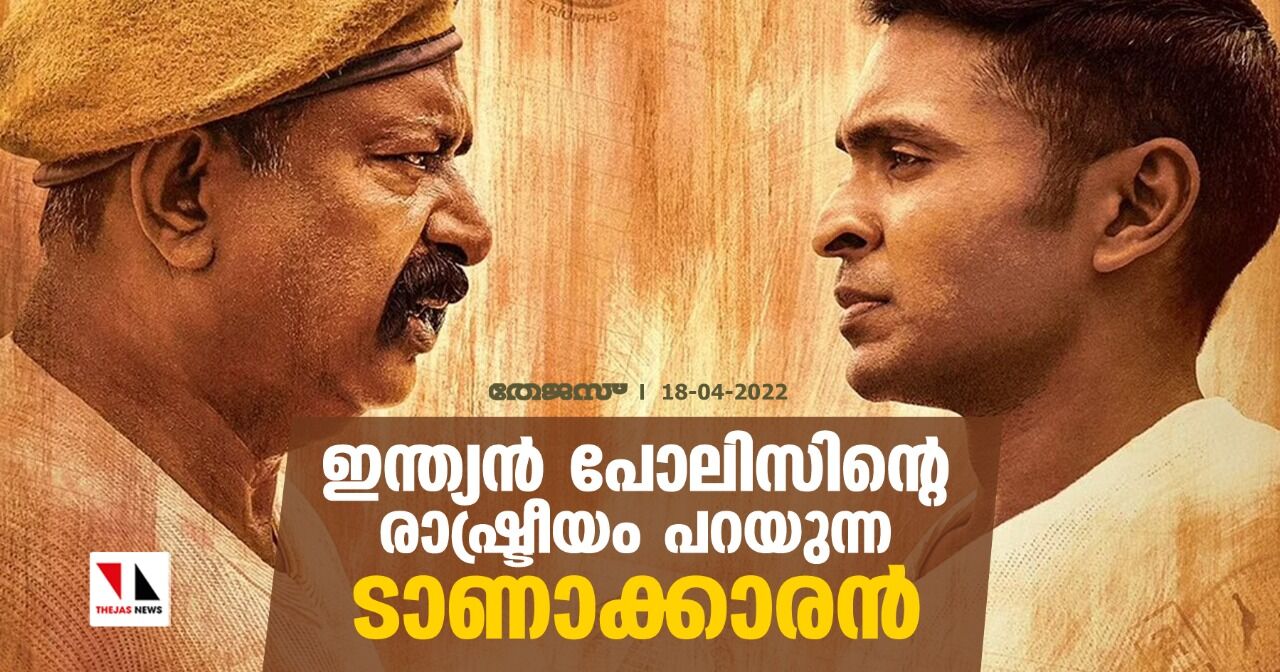 ഇന്ത്യന്‍ പോലിസിന്റെ രാഷ്ട്രീയം പറയുന്ന ടാണാക്കാരന്‍