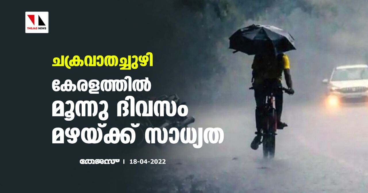 ചക്രവാതച്ചുഴി;കേരളത്തില്‍ മൂന്നു ദിവസം മഴയ്ക്ക് സാധ്യത