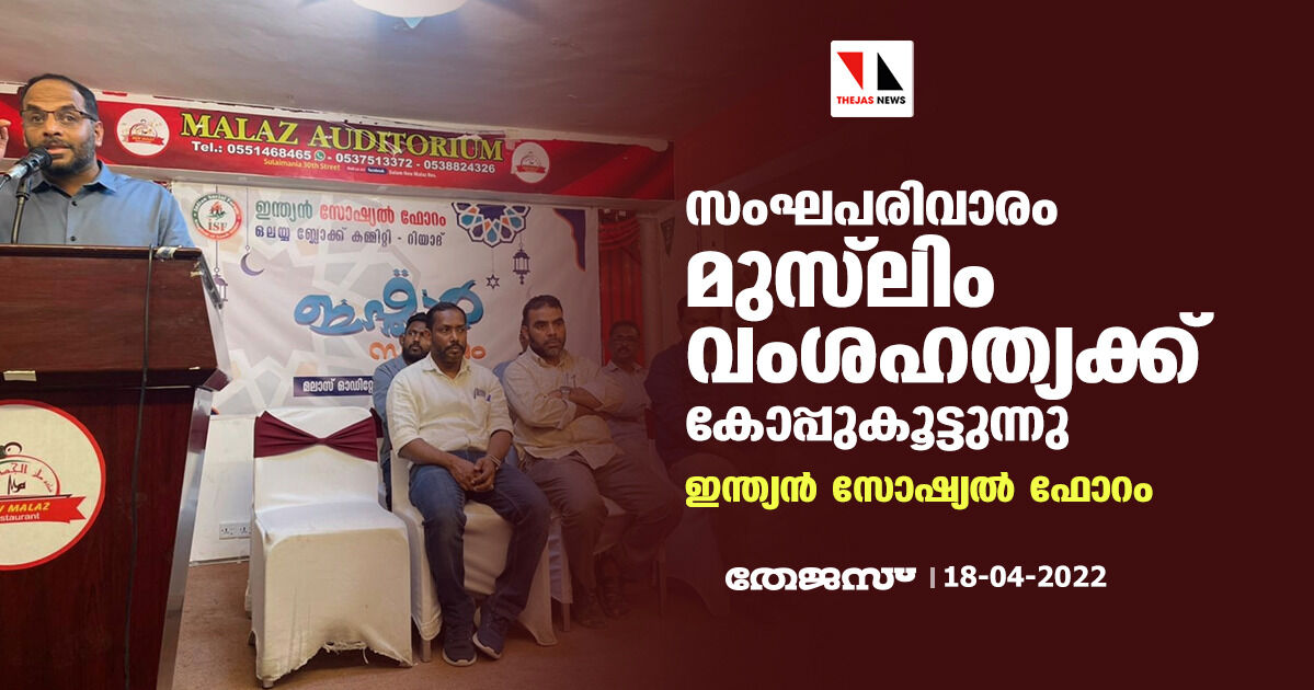 സംഘപരിവാരം മുസ്ലിം വംശഹത്യക്ക് കോപ്പുകൂട്ടുന്നു: ഇന്ത്യന് സോഷ്യല് ഫോറം സംഘപരിവാരം മുസ്ലിം വംശഹത്യക്ക് കോപ്പുകൂട്ടുന്നു: ഇന്ത്യന് സോഷ്യല് ഫോറം