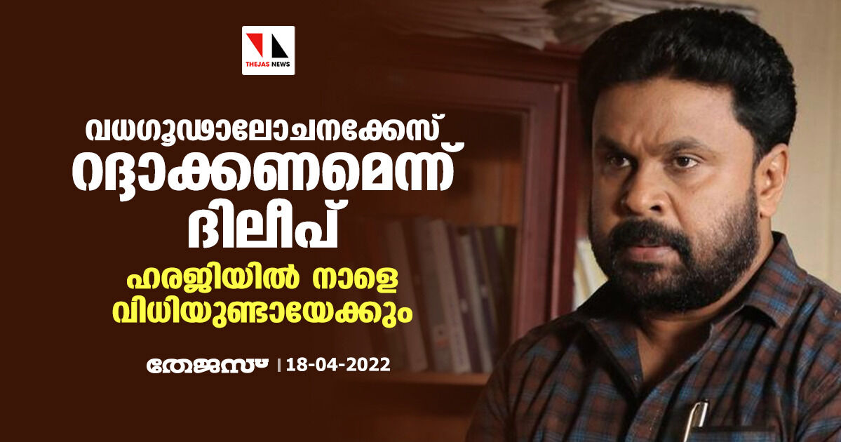 വധഗൂഢാലോചനക്കേസ് റദ്ദാക്കണമെന്ന് ദിലീപ്; ഹരജിയില്‍ നാളെ വിധിയുണ്ടായേക്കും