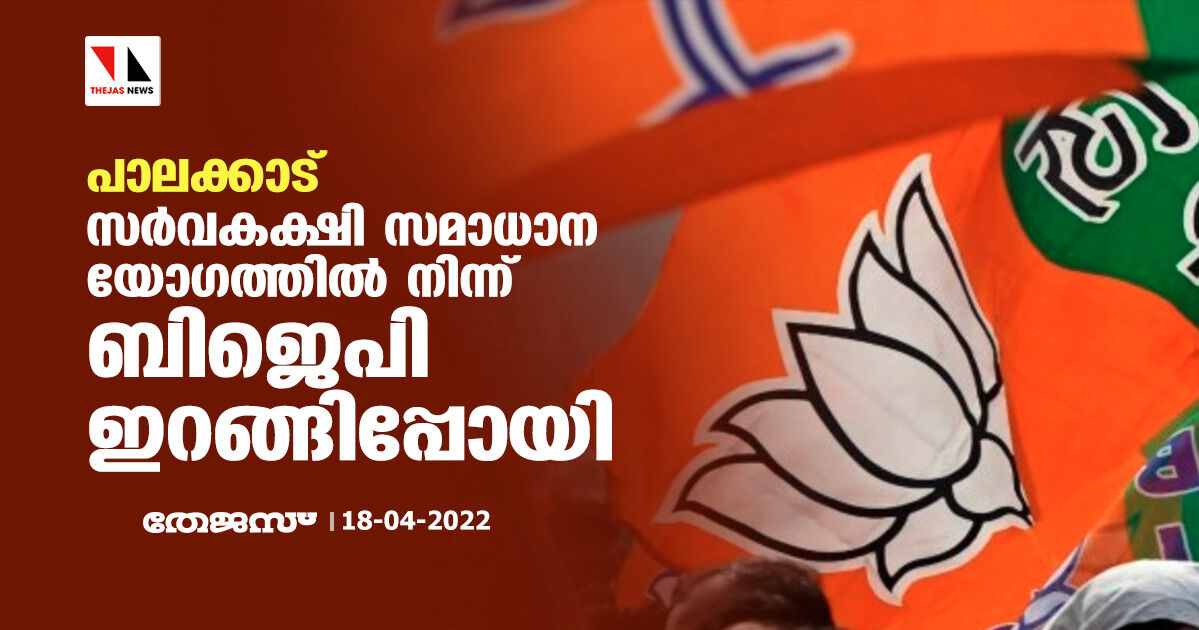 പാലക്കാട്: സർവകക്ഷി സമാധാന യോഗത്തിൽ നിന്ന് ബിജെപി ഇറങ്ങിപ്പോയി പാലക്കാട്: സർവകക്ഷി സമാധാന യോഗത്തിൽ നിന്ന് ബിജെപി ഇറങ്ങിപ്പോയി