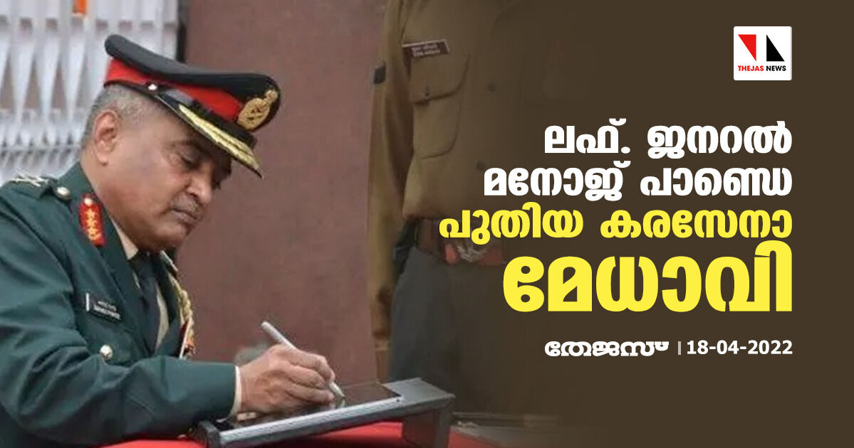 ലഫ്. ജനറല് മനോജ് പാണ്ഡെ പുതിയ കരസേനാ മേധാവി ലഫ്. ജനറല് മനോജ് പാണ്ഡെ പുതിയ കരസേനാ മേധാവി