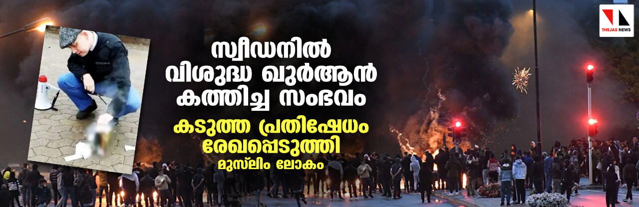 സ്വീഡനില് വിശുദ്ധ ഖുര്ആന് കത്തിച്ച സംഭവം; കടുത്ത പ്രതിഷേധം രേഖപ്പെടുത്തി മുസ്ലിം ലോകം സ്വീഡനില് വിശുദ്ധ ഖുര്ആന് കത്തിച്ച സംഭവം; കടുത്ത പ്രതിഷേധം രേഖപ്പെടുത്തി മുസ്ലിം ലോകം