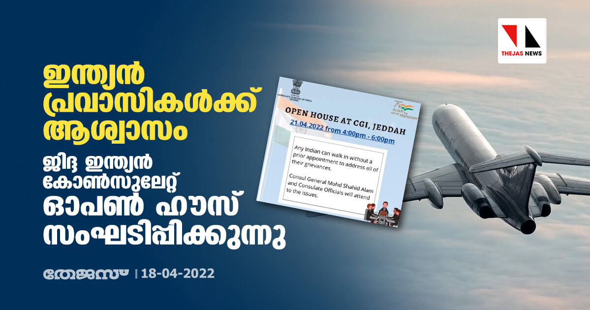ഇന്ത്യന് പ്രവാസികള്ക്ക് ആശ്വാസം; ജിദ്ദ ഇന്ത്യന് കോണ്സുലേറ്റ് ഓപണ് ഹൗസ് സംഘടിപ്പിക്കുന്നു ഇന്ത്യന് പ്രവാസികള്ക്ക് ആശ്വാസം; ജിദ്ദ ഇന്ത്യന് കോണ്സുലേറ്റ് ഓപണ് ഹൗസ് സംഘടിപ്പിക്കുന്നു