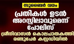 സുബൈര്‍ വധം: പ്രതികള്‍ ഉടന്‍ അറസ്റ്റിലാവുമെന്ന് പോലിസ്; ശ്രീനിവാസന്‍ കൊലപാതകത്തില്‍ രണ്ടുപേര്‍ കസ്റ്റഡിയില്‍