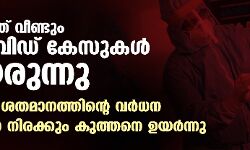 രാജ്യത്ത് വീണ്ടും കൊവിഡ് കേസുകള്‍ ഉയരുന്നു;89.8 ശതമാനത്തിന്റെ വര്‍ധന,മരണ നിരക്കും കുത്തനെ ഉയര്‍ന്നു