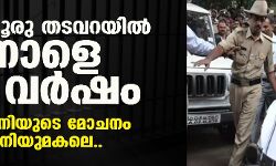 ബംഗളൂരു തടവറയില്‍ നാളെ 12 വര്‍ഷം;  മഅ്ദനിയുടെ മോചനം ഇനിയുമകലെ