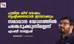 പുതിയ കീഴ് വഴക്കം സൃഷ്ടിക്കപ്പെടാന്‍ ഇടയാക്കും; സമാധാന യോഗത്തില്‍ പങ്കെടുക്കുന്നില്ലെന്ന് എംബി രാജേഷ്