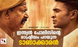 ഇന്ത്യന്‍ പോലിസിന്റെ രാഷ്ട്രീയം പറയുന്ന ടാണാക്കാരന്‍