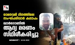 രാമനവമി ദിനത്തിലെ സംഘ്പരിവാര്‍ കലാപം;ഖാര്‍ഗോണില്‍ ആദ്യ മരണം സ്ഥിരീകരിച്ചു