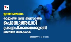 ഇന്ധനക്ഷാമം;രാജ്യത്ത് രണ്ട് ദിവസത്തെ പൊതുഅവധി പ്രഖ്യാപിക്കാനൊരുങ്ങി നേപ്പാള്‍ സര്‍ക്കാര്‍