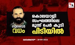 സുബൈര്‍ വധം;കൊലയാളി സംഘത്തിലെ മൂന്ന് പേര്‍ കൂടി പിടിയില്‍