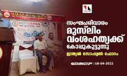 സംഘപരിവാരം മുസ്ലിം വംശഹത്യക്ക് കോപ്പുകൂട്ടുന്നു: ഇന്ത്യന് സോഷ്യല് ഫോറം സംഘപരിവാരം മുസ്ലിം വംശഹത്യക്ക് കോപ്പുകൂട്ടുന്നു: ഇന്ത്യന് സോഷ്യല് ഫോറം