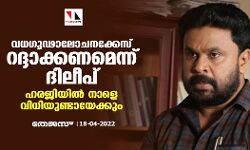 വധഗൂഢാലോചനക്കേസ് റദ്ദാക്കണമെന്ന് ദിലീപ്; ഹരജിയില് നാളെ വിധിയുണ്ടായേക്കും വധഗൂഢാലോചനക്കേസ് റദ്ദാക്കണമെന്ന് ദിലീപ്; ഹരജിയില് നാളെ വിധിയുണ്ടായേക്കും
