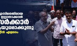 ആര്‍എസ്എസിനെതിരായ ശബ്ദങ്ങളെ ഇല്ലാതാക്കാന്‍ കേന്ദ്രസര്‍ക്കാര്‍ ഇഡിയെ ആയുധമാക്കുന്നു: നാസറുദ്ദീന്‍ എളമരം