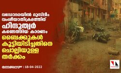 เดตเดกเตเดฆเดฐเดฏเดฟเดฒเตโ เดฎเตเดธเตโเดฒเดฟเด เดตเดเดถเตเดฏเดพเดคเดฟเดเตเดฐเดฎเดคเตเดคเดฟเดจเต เดนเดฟเดจเตเดฆเตเดคเตเดตเดฐเตโ เดเดฃเตเดเตเดคเตเดคเดฟเดฏ เดเดพเดฐเดฃเด เดฌเตเดเตเดเตเดเดณเตโ เดเตเดเตเดเดฟเดฏเดฟเดเดฟเดเตเดเดคเดฟเดจเต เดเตเดฒเตเดฒเดฟเดฏเตเดณเตเดณ เดคเดฐเตโเดเตเดเด เดตเดกเตเดฆเดฐเดฏเดฟเดฒเตโ เดฎเตเดธเตโเดฒเดฟเด เดตเดเดถเตเดฏเดพเดคเดฟเดเตเดฐเดฎเดคเตเดคเดฟเดจเต เดนเดฟเดจเตเดฆเตเดคเตเดตเดฐเตโ เดเดฃเตเดเตเดคเตเดคเดฟเดฏ เดเดพเดฐเดฃเด เดฌเตเดเตเดเตเดเดณเตโ เดเตเดเตเดเดฟเดฏเดฟเดเดฟเดเตเดเดคเดฟเดจเต เดเตเดฒเตเดฒเดฟเดฏเตเดณเตเดณ เดคเดฐเตโเดเตเดเด