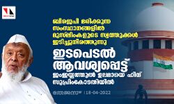 ബിജെപി ഭരിക്കുന്ന സംസ്ഥാനങ്ങളില്‍ മുസ്‌ലിംകളുടെ സ്വത്തുക്കള്‍ ഇടിച്ചുനിരത്തുന്നു; ഇടപെടല്‍ ആവശ്യപ്പെട്ട് ജംഇയ്യത്തുല്‍ ഉലമായെ ഹിന്ദ് സുപ്രിംകോടതിയില്‍