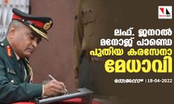 ലഫ്. ജനറല്‍ മനോജ് പാണ്ഡെ പുതിയ കരസേനാ മേധാവി
