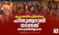 ജഹാന്‍ഗിര്‍പുരിയിലെ ഹിന്ദുത്വറാലി നടന്നത് അനുമതിയില്ലാതെ