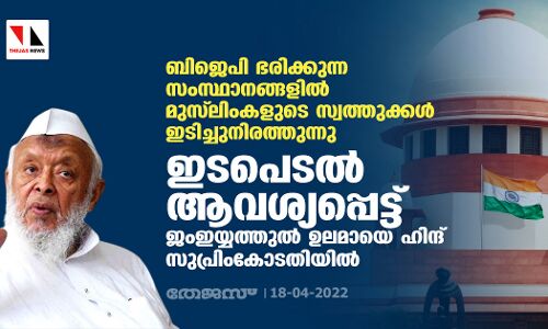 ബിജെപി ഭരിക്കുന്ന സംസ്ഥാനങ്ങളില്‍ മുസ്‌ലിംകളുടെ സ്വത്തുക്കള്‍ ഇടിച്ചുനിരത്തുന്നു; ഇടപെടല്‍ ആവശ്യപ്പെട്ട് ജംഇയ്യത്തുല്‍ ഉലമായെ ഹിന്ദ് സുപ്രിംകോടതിയില്‍